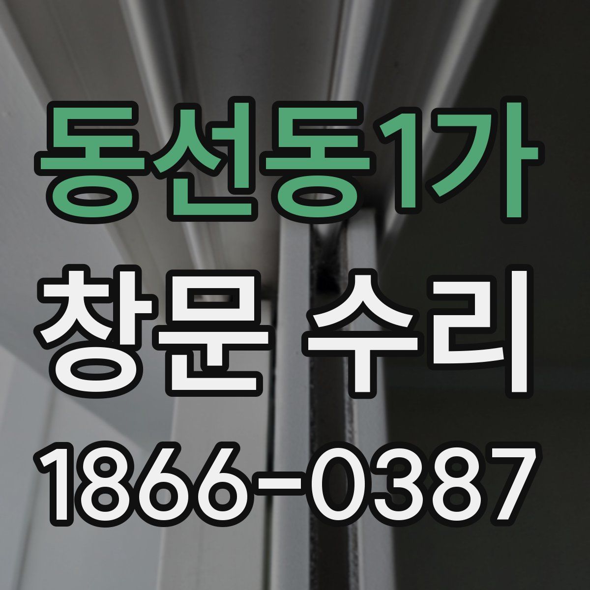 동선동1가 창문 수리