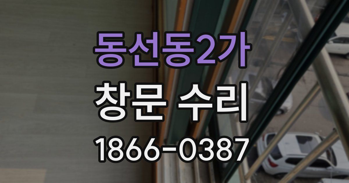 동선동2가 창문 수리
