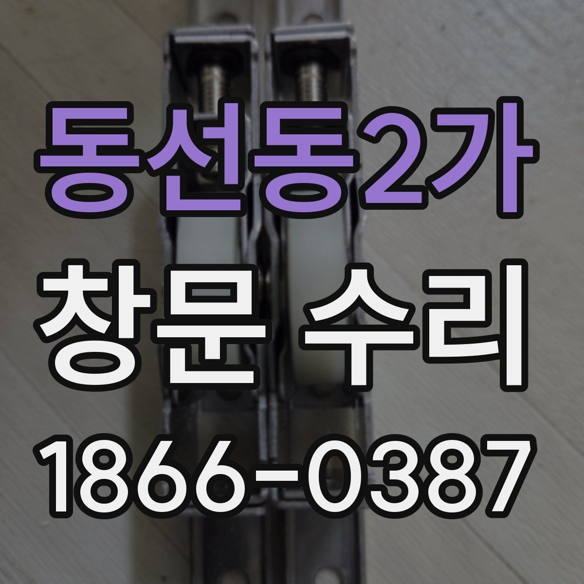 동선동2가 창문 수리