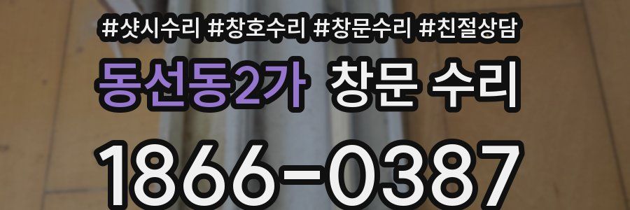 동선동2가 창문 수리