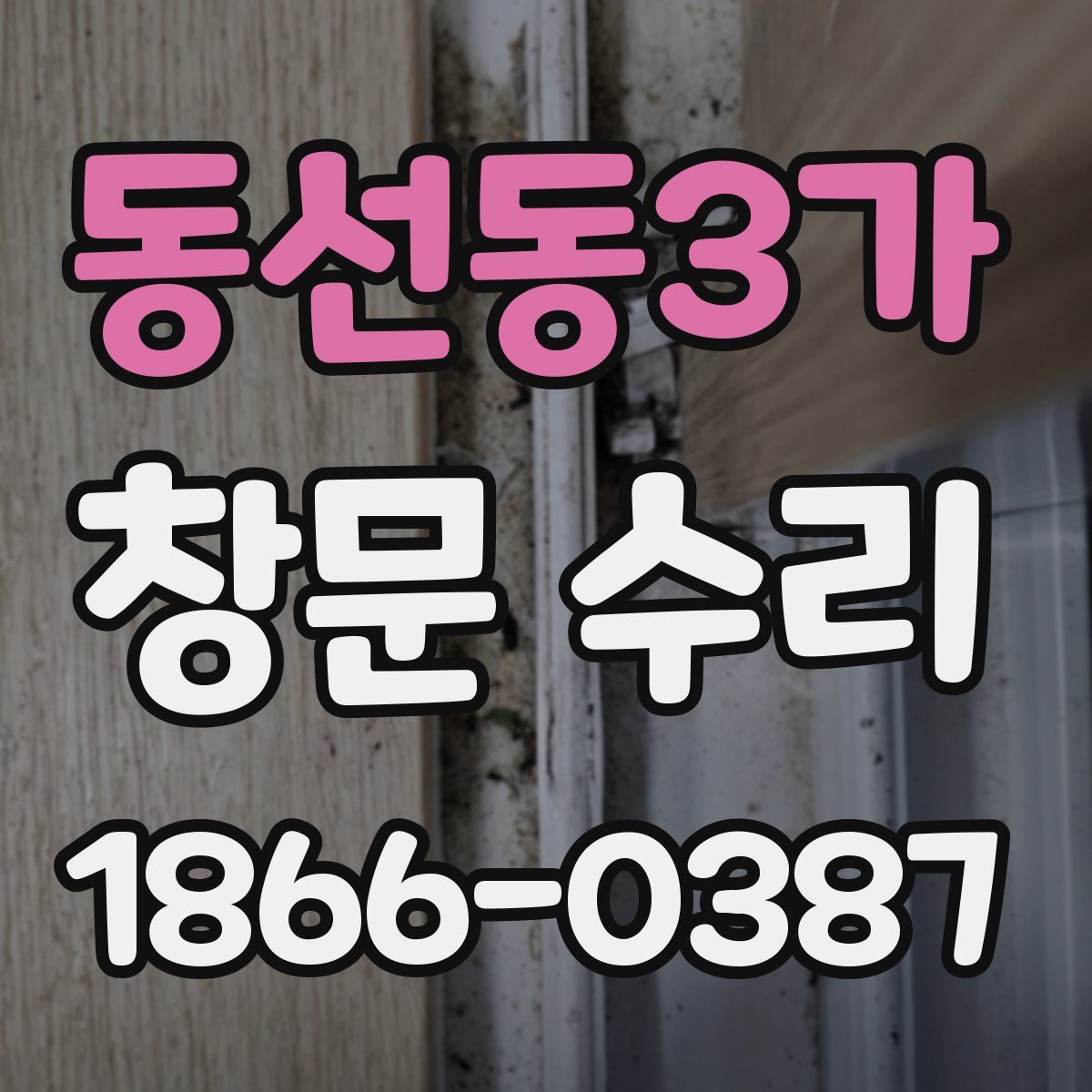 동선동3가 창문 수리
