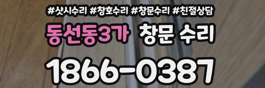 동선동3가 창문 수리
