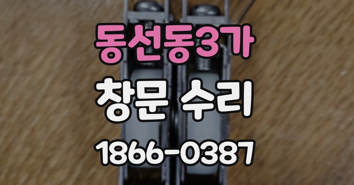 동선동3가 창문 수리