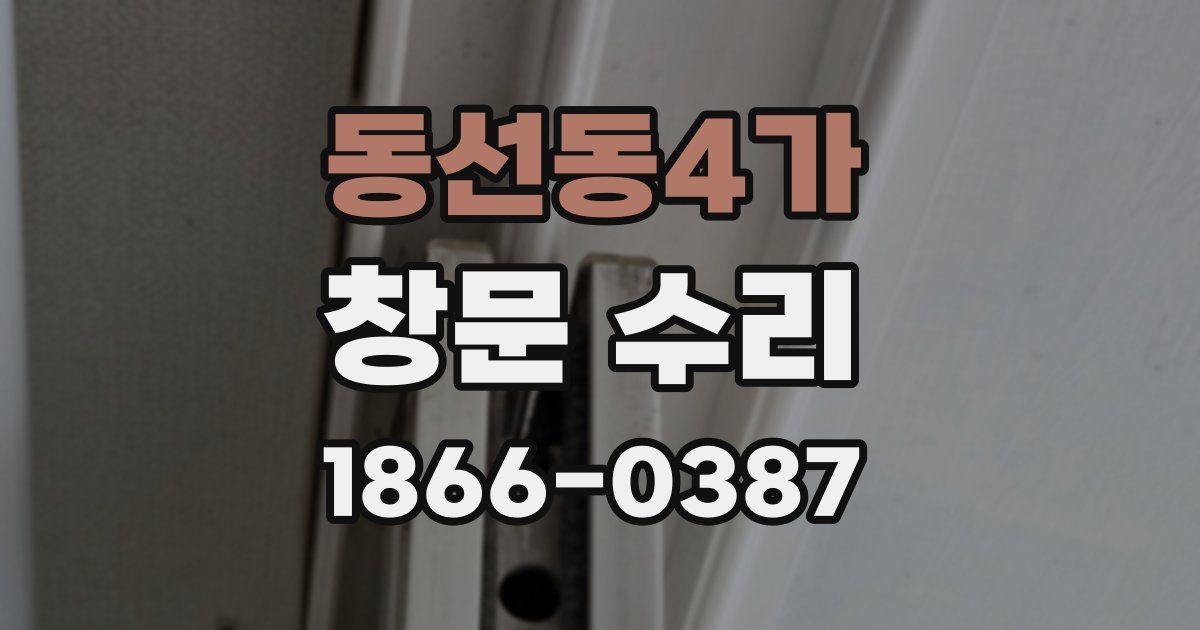 동선동4가 창문 수리