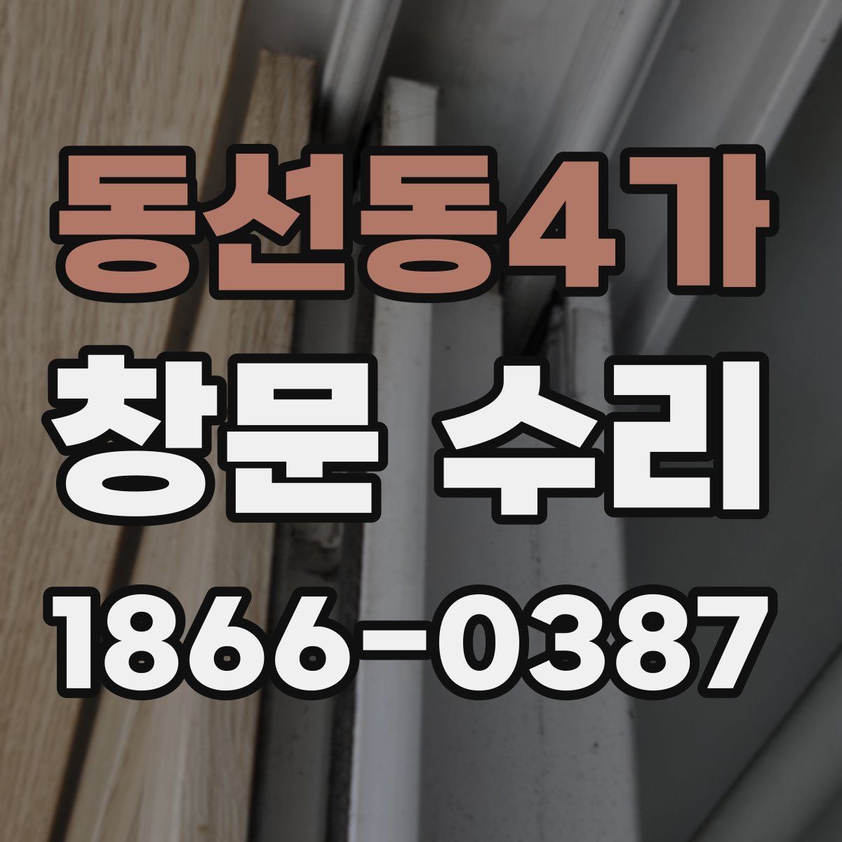 동선동4가 창문 수리