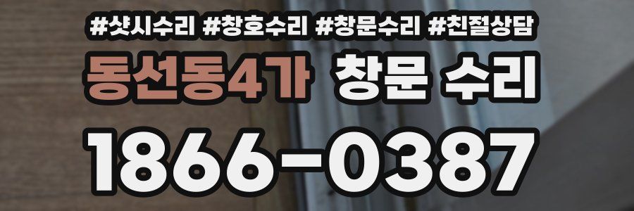 동선동4가 창문 수리