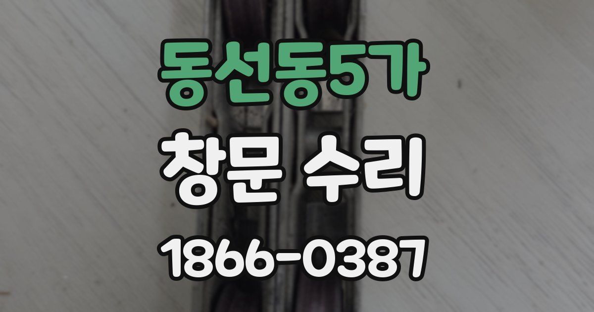 동선동5가 창문 수리