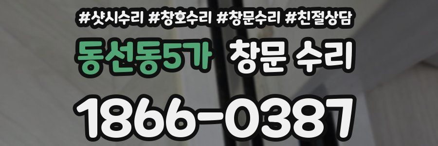 동선동5가 창문 수리