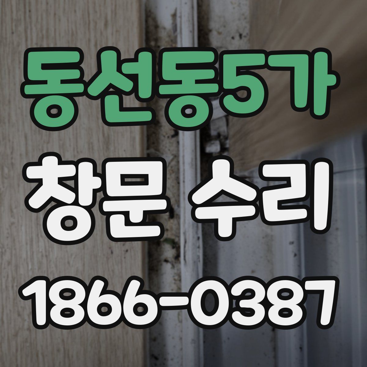 동선동5가 창문 수리