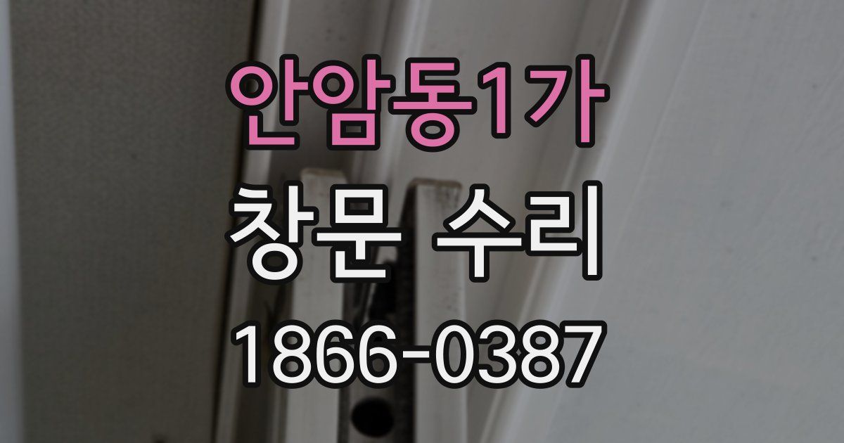 안암동1가 창문 수리