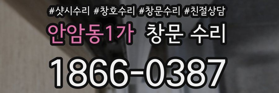 안암동1가 창문 수리
