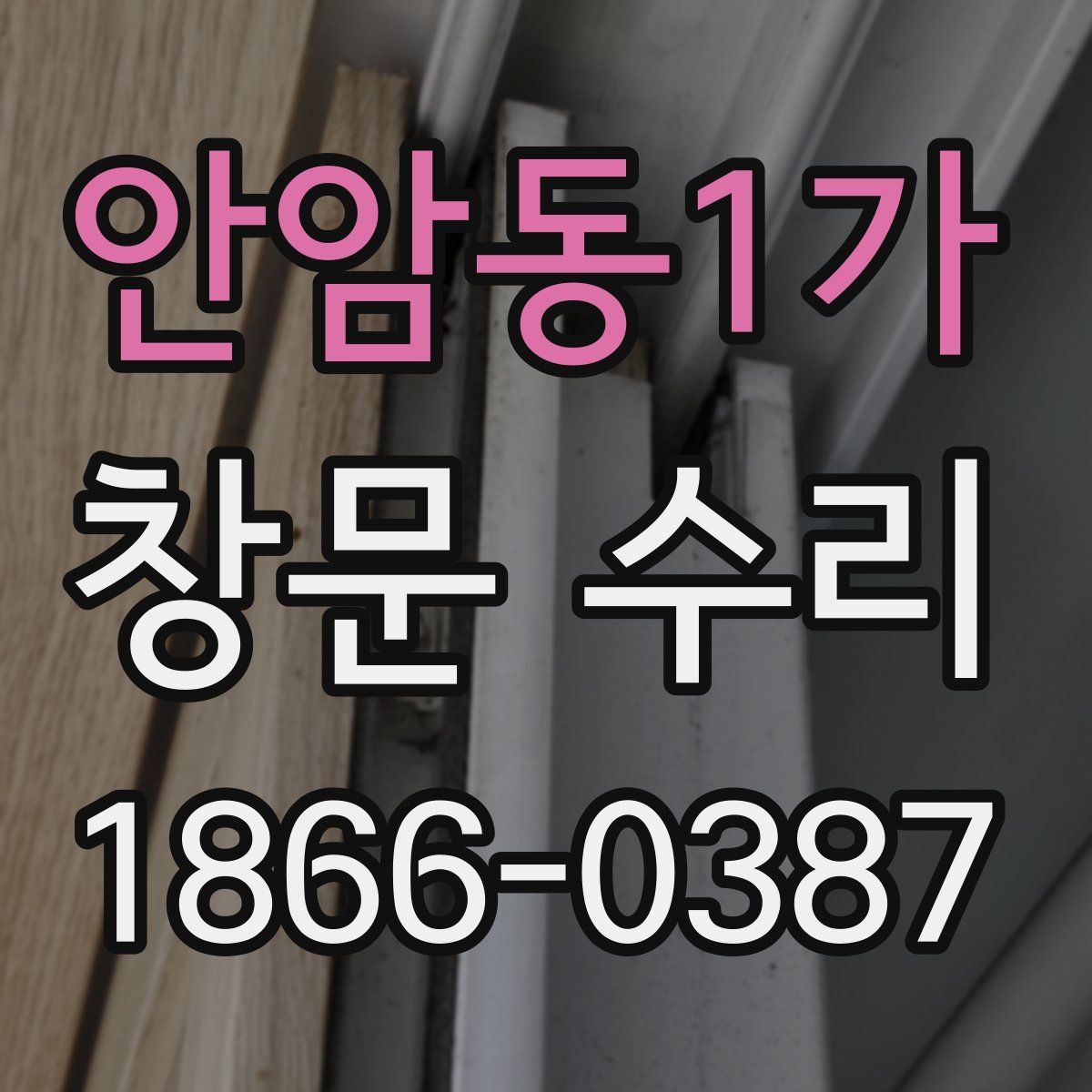 안암동1가 창문 수리