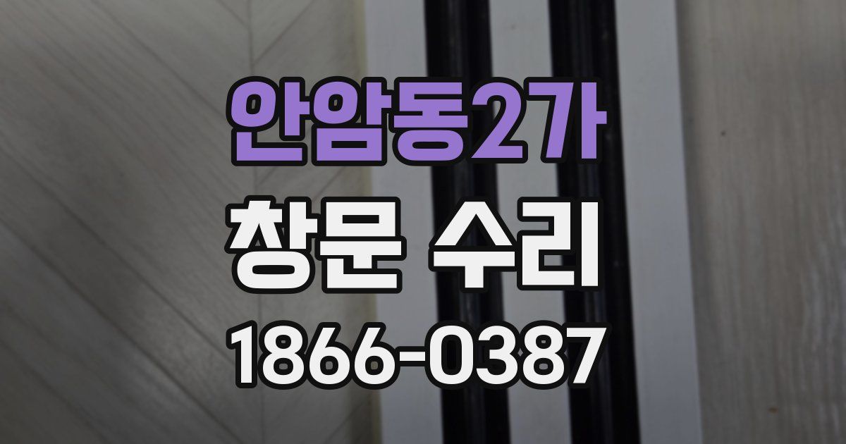 안암동2가 창문 수리