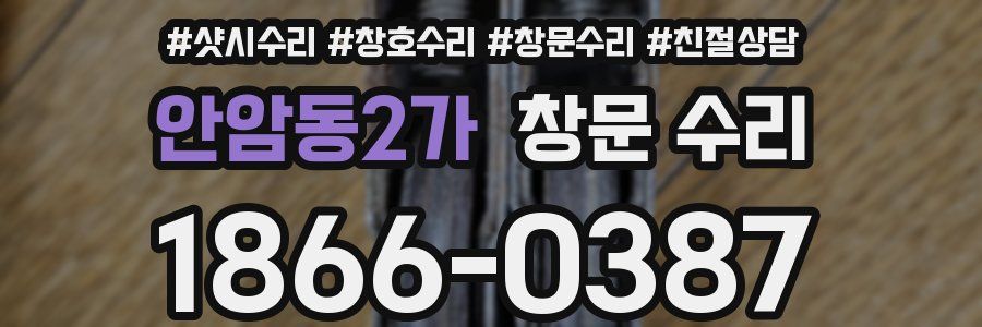 안암동2가 창문 수리