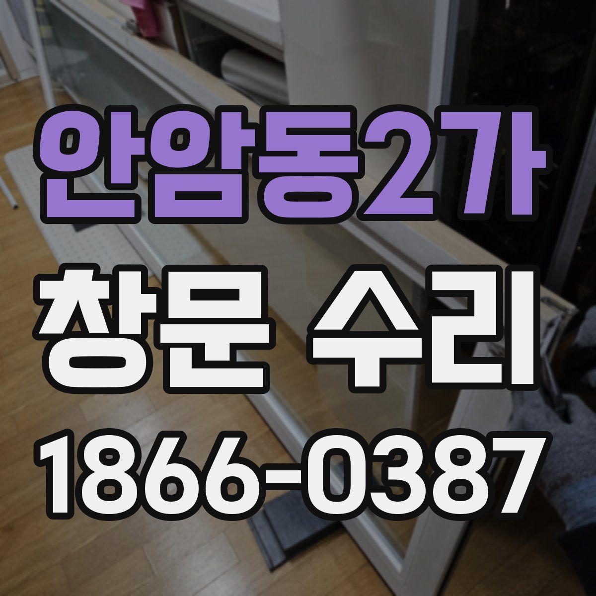안암동2가 창문 수리