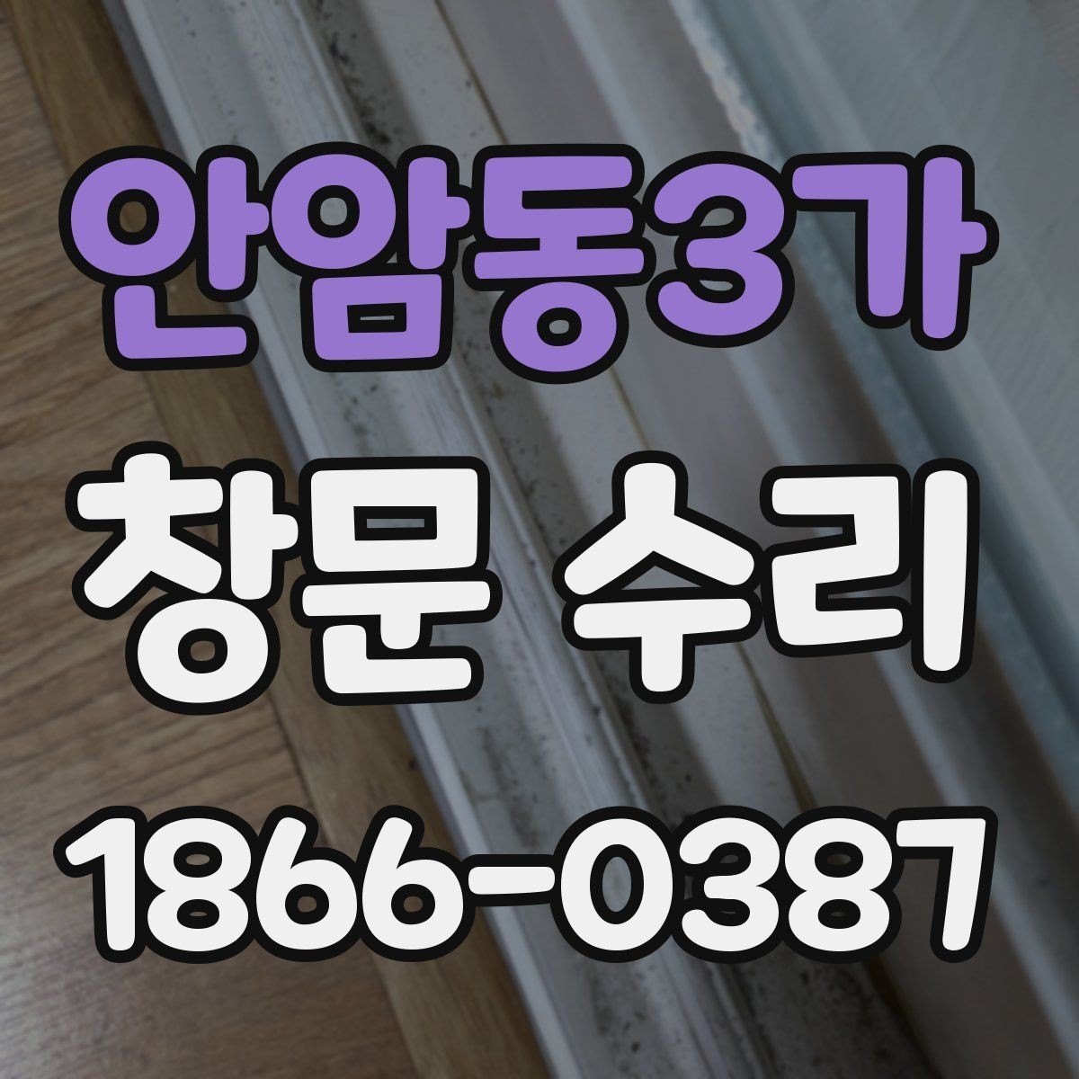 안암동3가 창문 수리 견적을 받을 때 비교 포인트