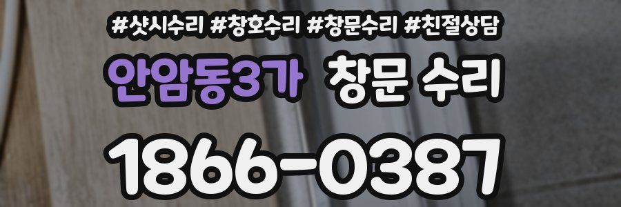 안암동3가 창문 수리