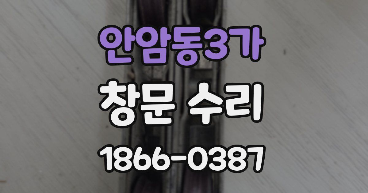 안암동3가 창문 수리