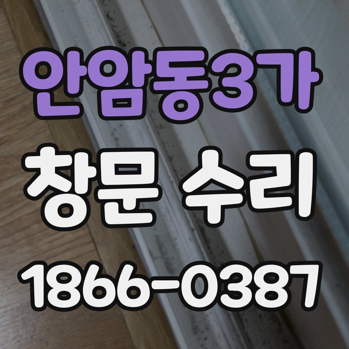 안암동3가 창문 수리