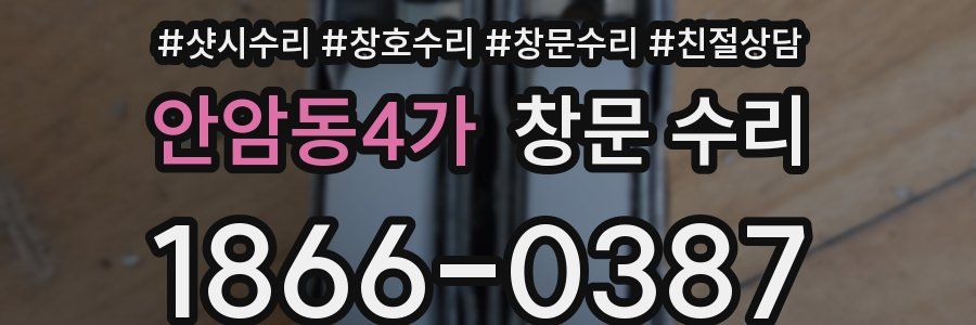 안암동4가 창문 수리
