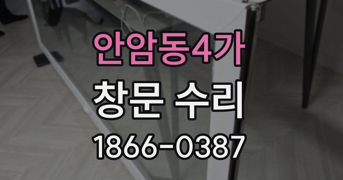 안암동4가 창문 수리