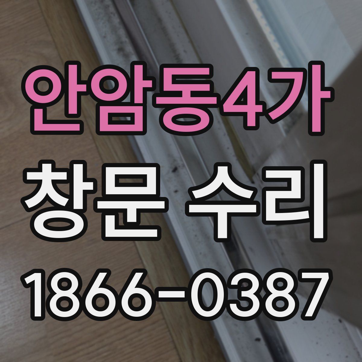 안암동4가 창문 수리