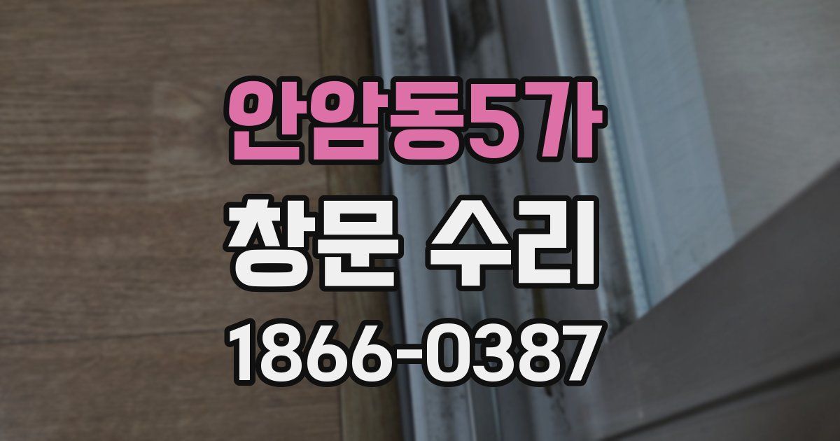 안암동5가 창문 수리