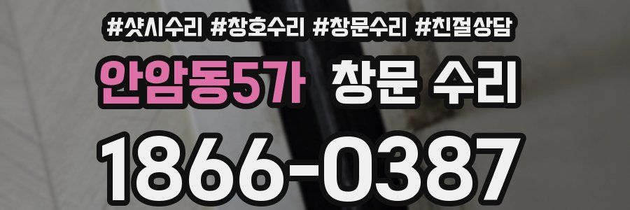 안암동5가 창문 수리