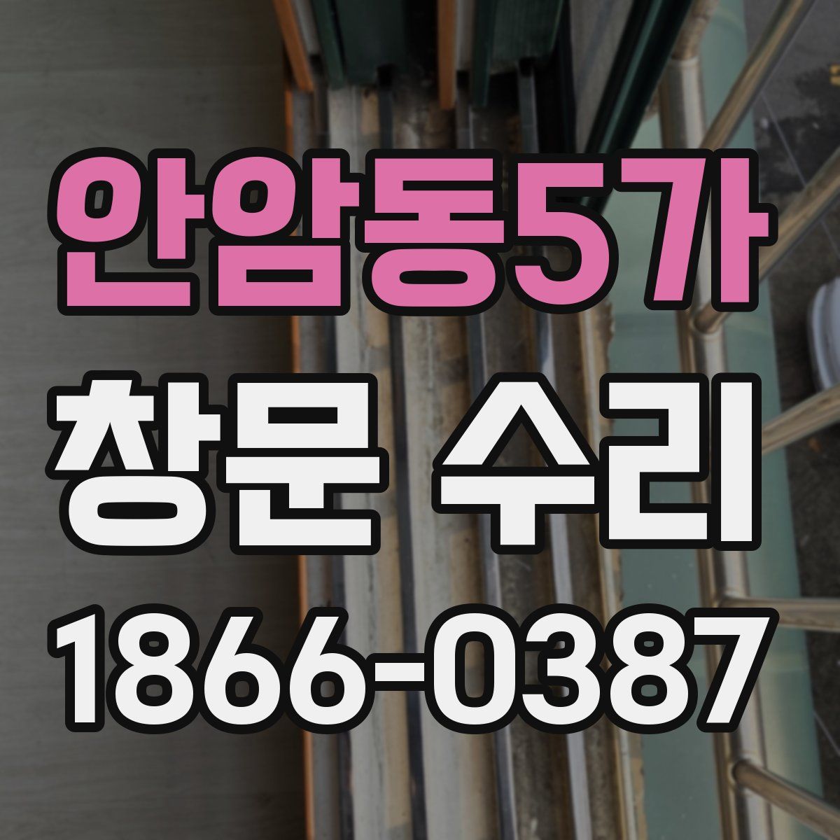 안암동5가 창문 수리