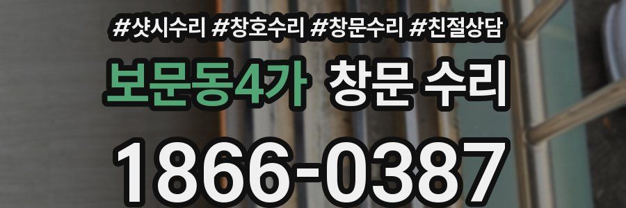 보문동4가 창문 수리