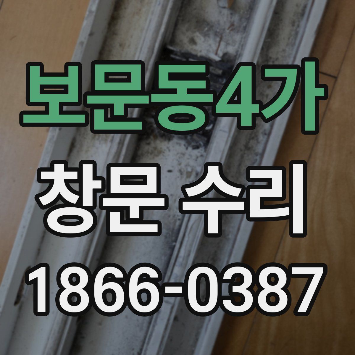 보문동4가 창문 수리