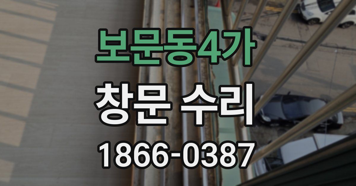 보문동4가 창문 수리