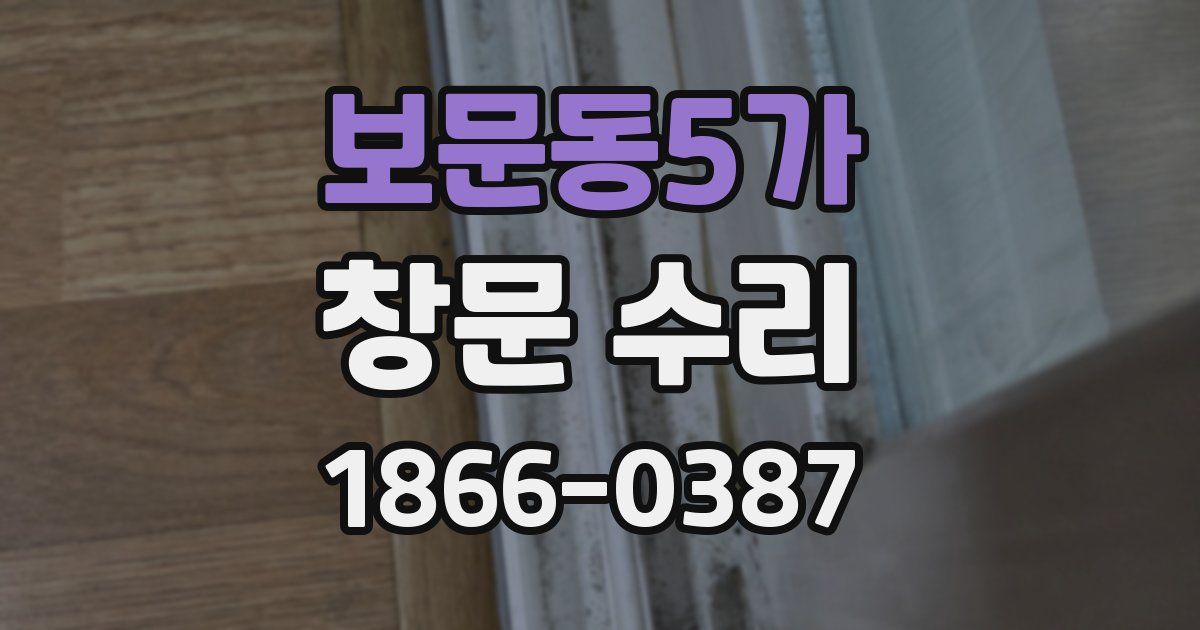 보문동5가 창문 수리