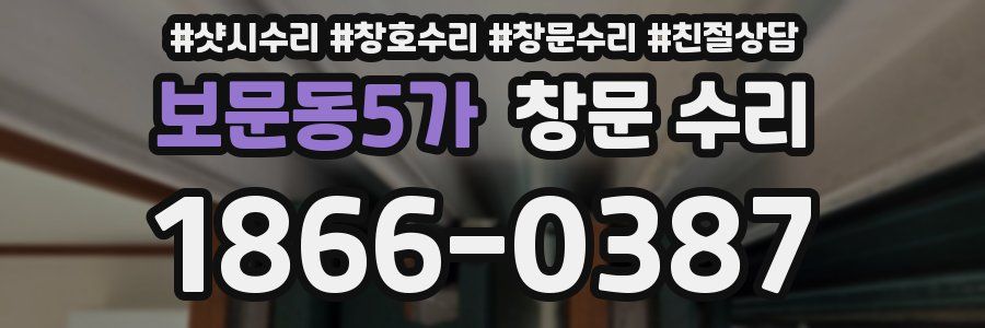 보문동5가 창문 수리