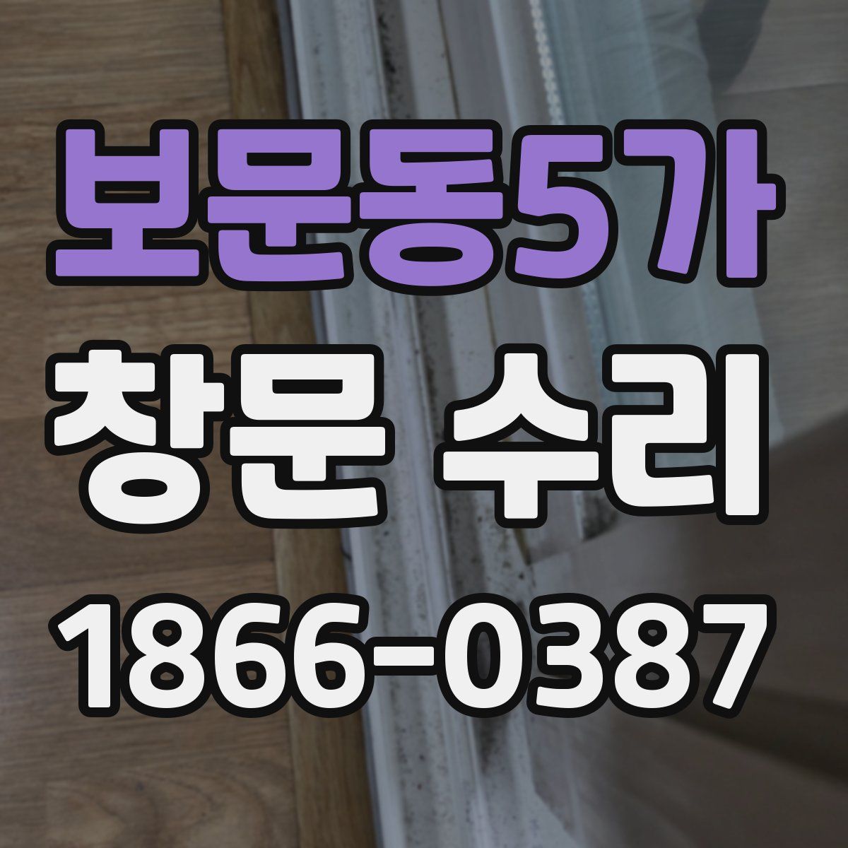 보문동5가 창문 수리