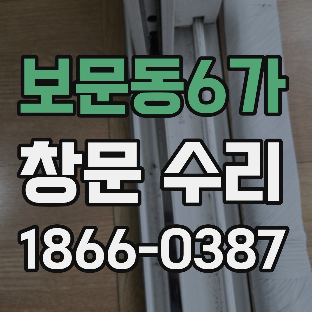 보문동6가 창문 수리 진행 절차 한눈에 보기