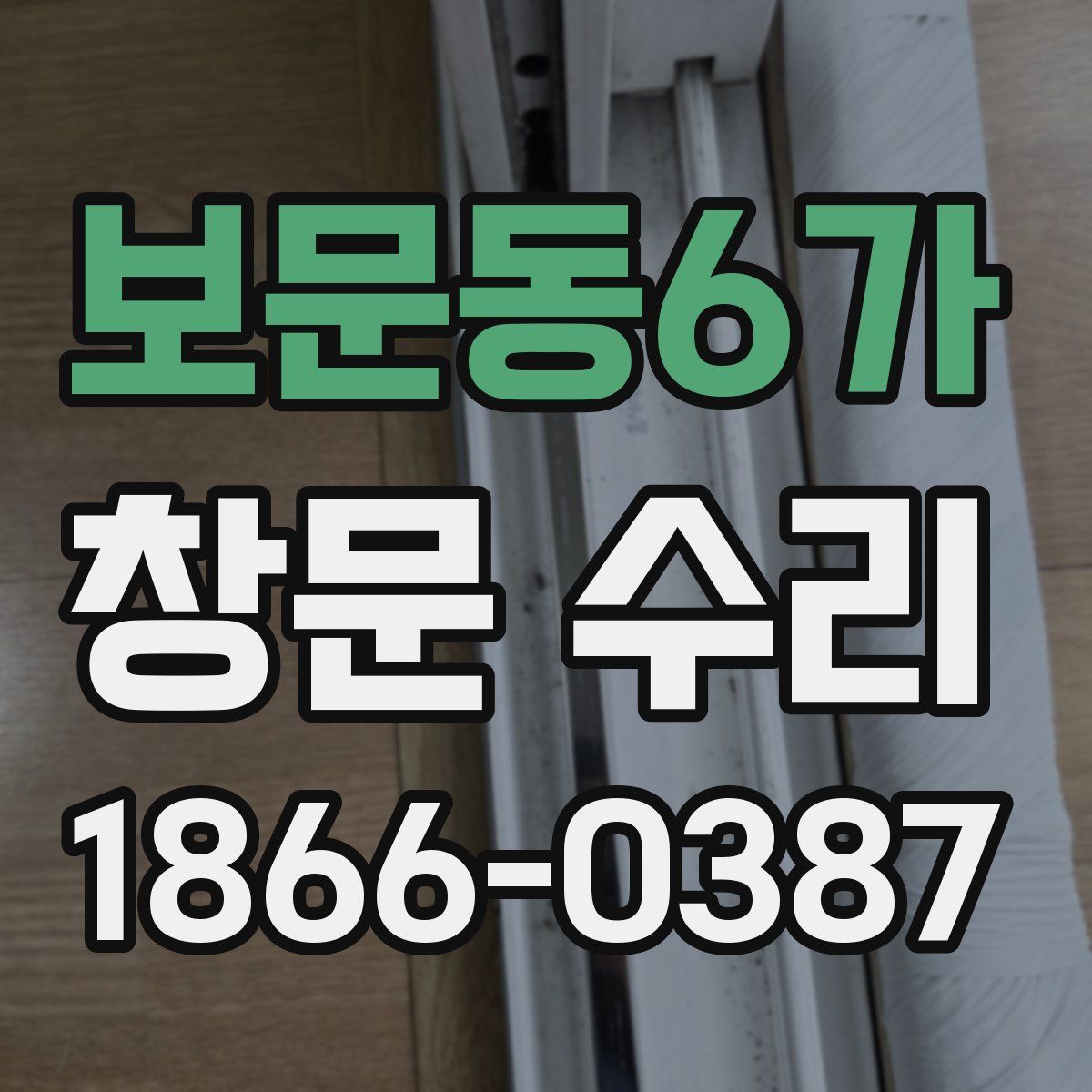 보문동6가 창문 수리