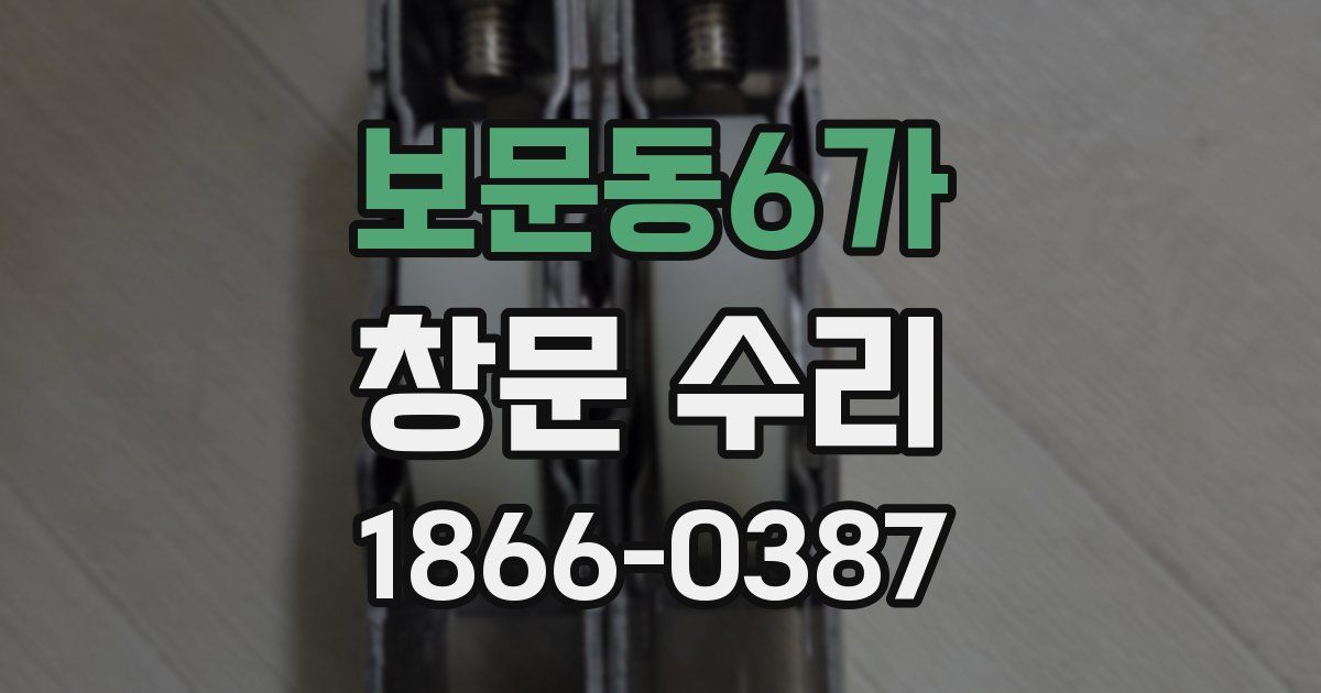 보문동6가 창문 수리