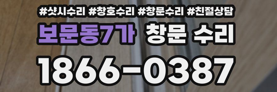 보문동7가 창문 수리