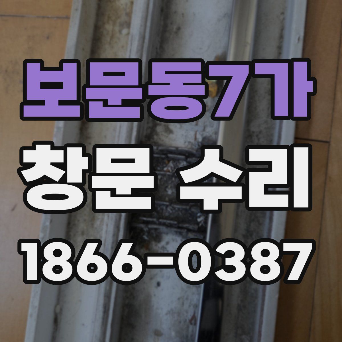 보문동7가 창문 수리
