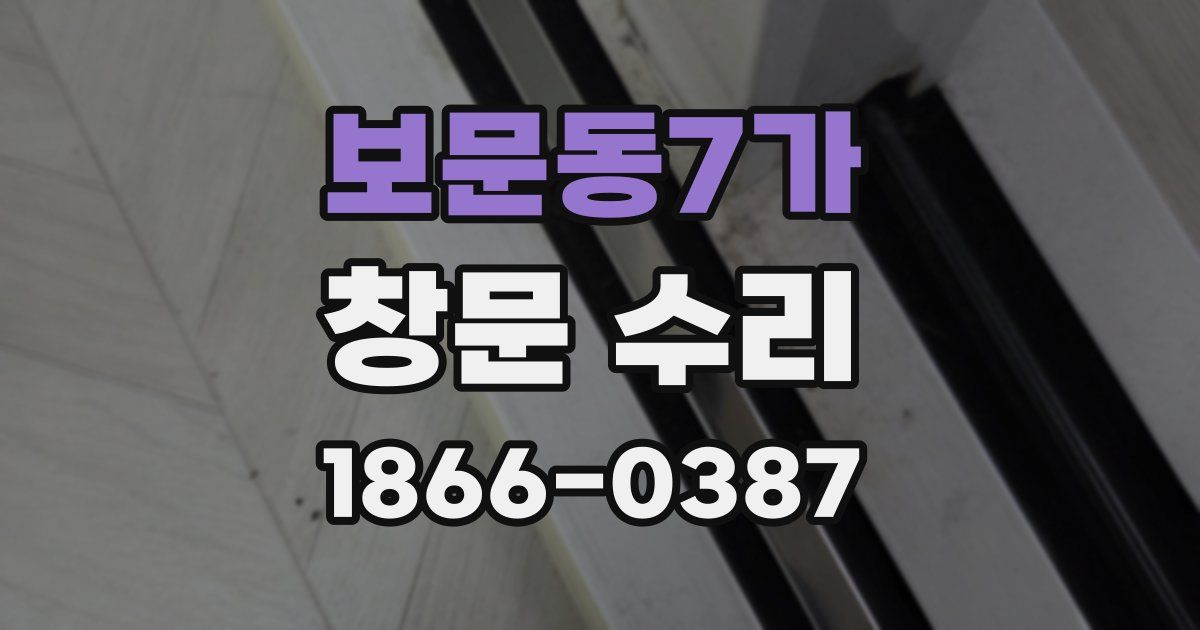 보문동7가 창문 수리
