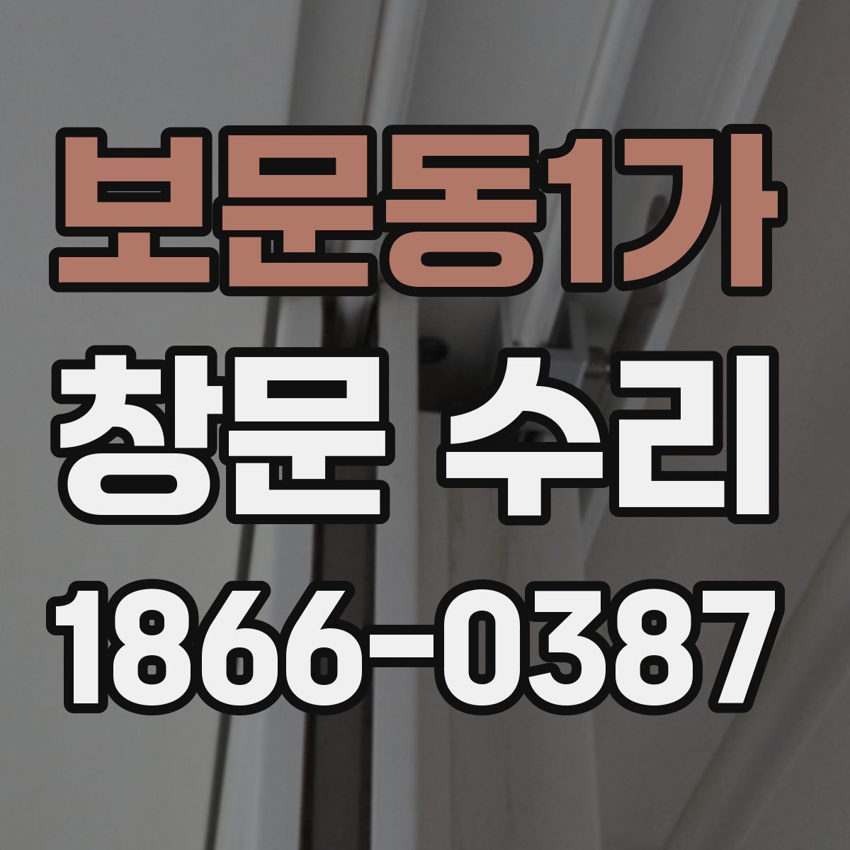 보문동1가 창문 수리