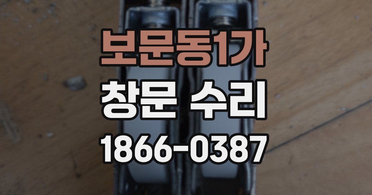 보문동1가 창문 수리
