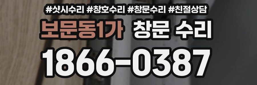 보문동1가 창문 수리
