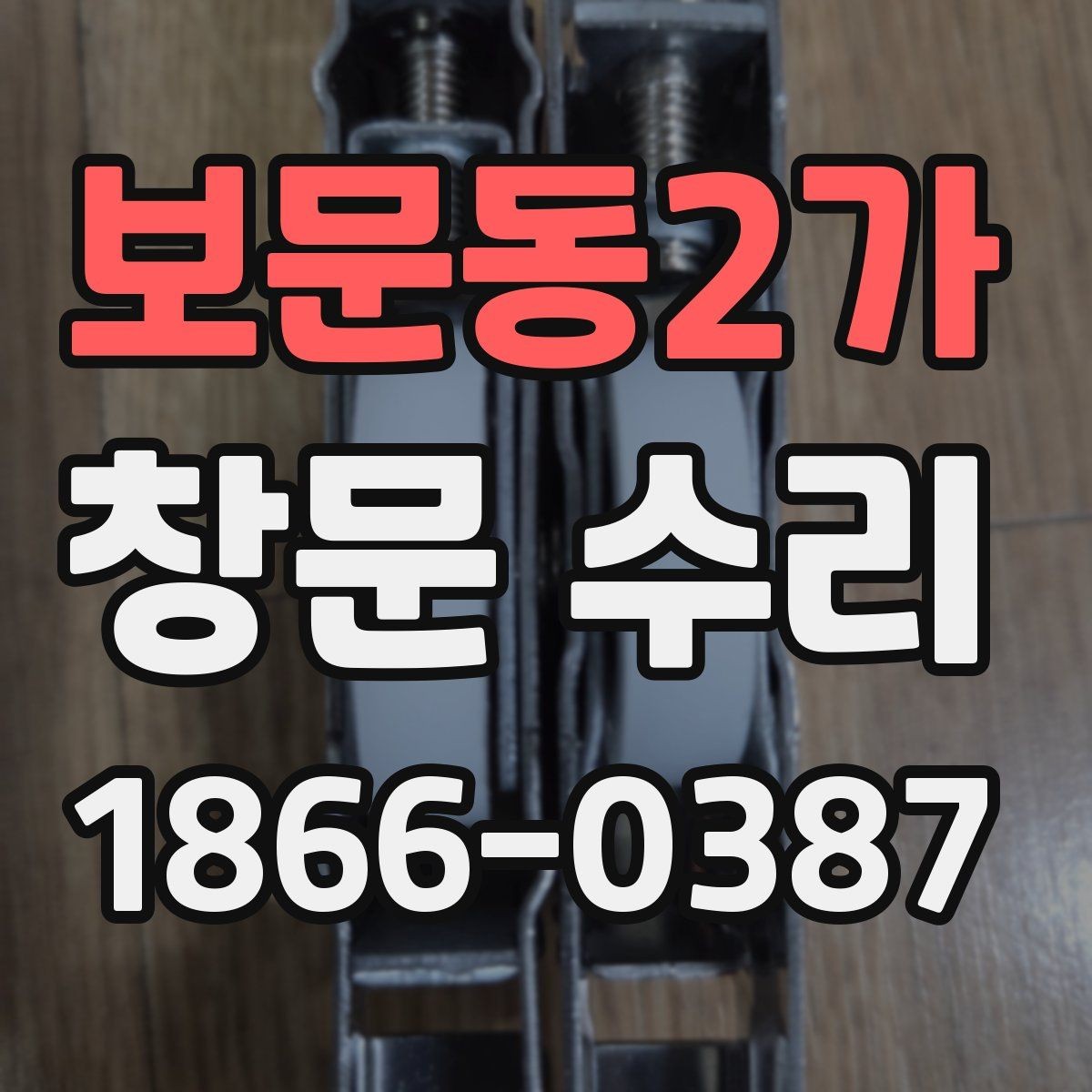 보문동2가 창문 수리 현장 점검 시 주의할 부분