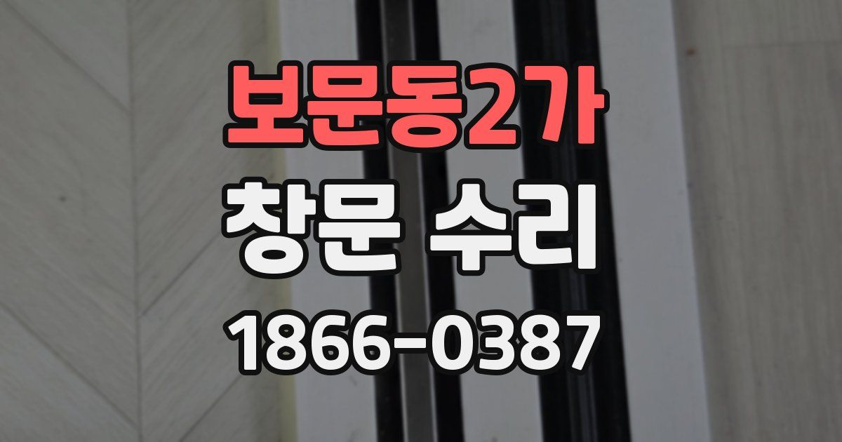 보문동2가 창문 수리
