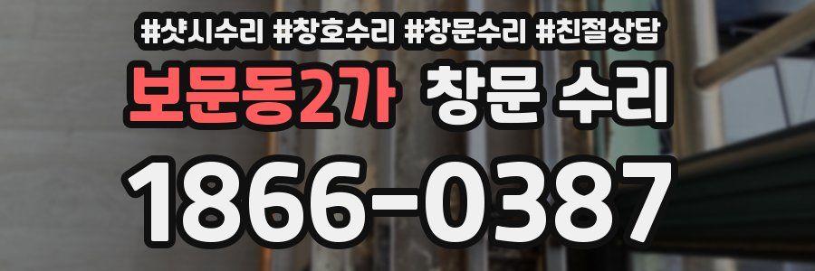보문동2가 창문 수리