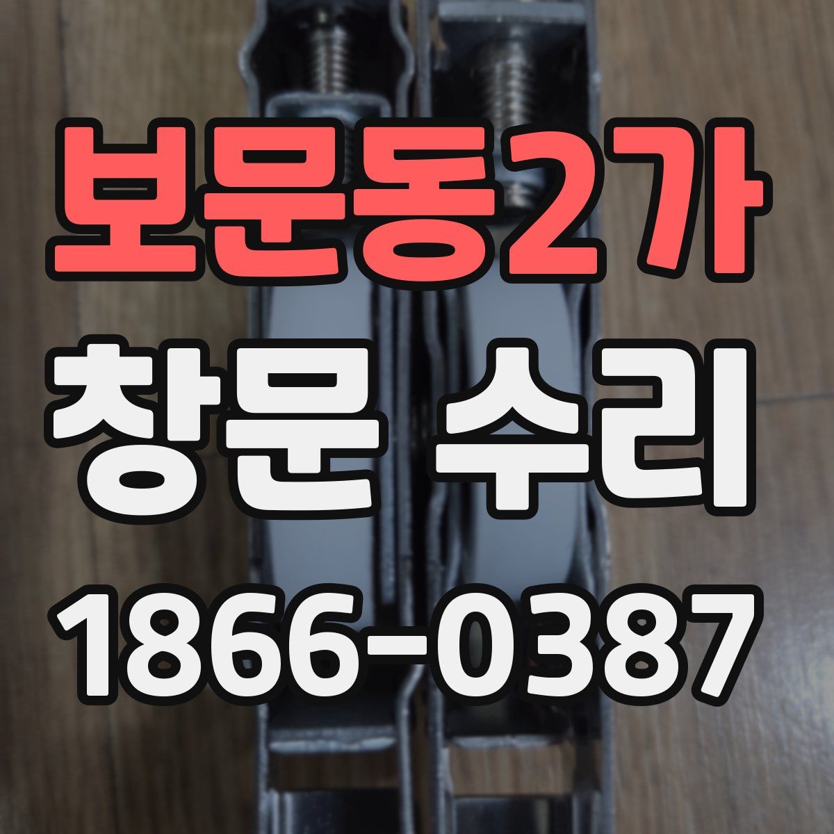 보문동2가 창문 수리