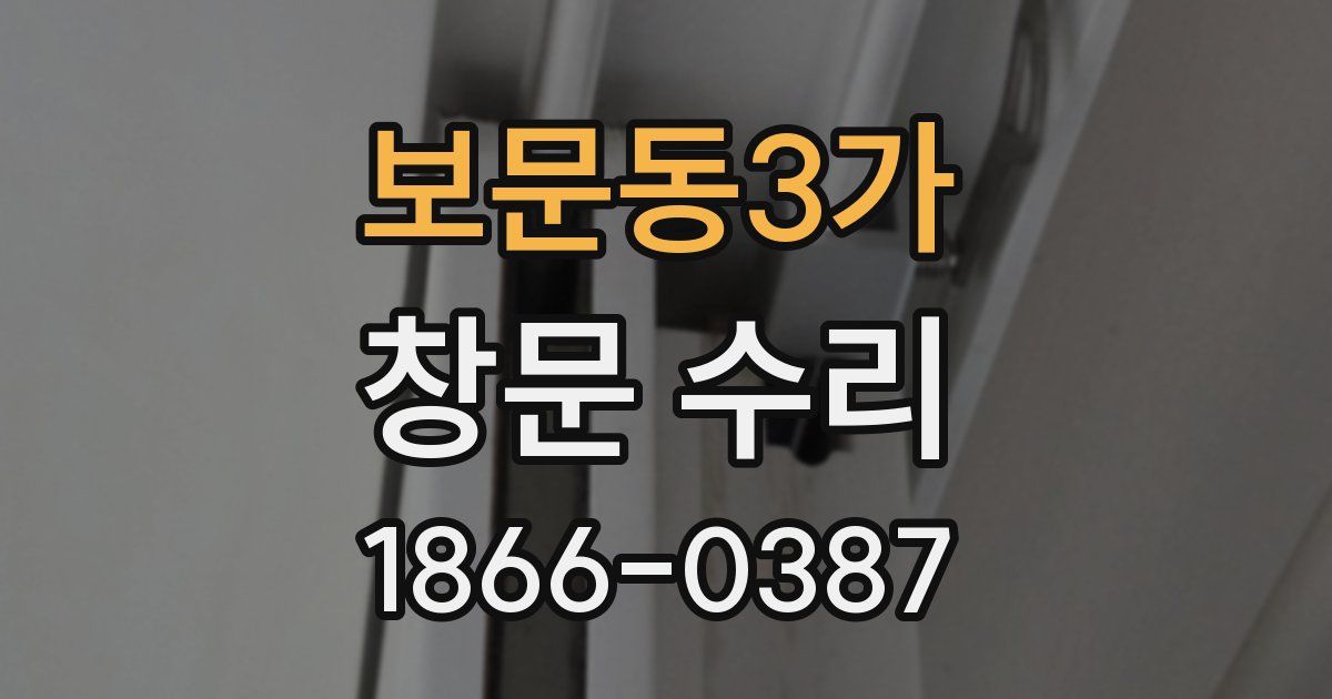 보문동3가 창문 수리