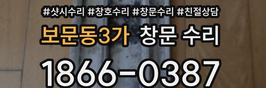 보문동3가 창문 수리